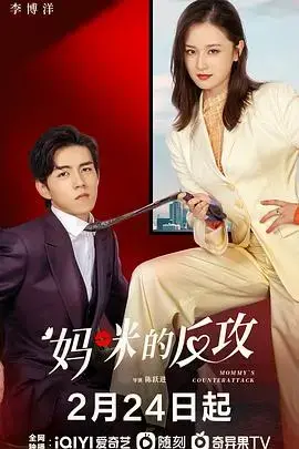 妈咪的反攻：一场关于母爱与复仇的喜剧之旅