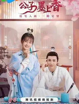 公子墨上香：少年侠客的江湖冒险与成长