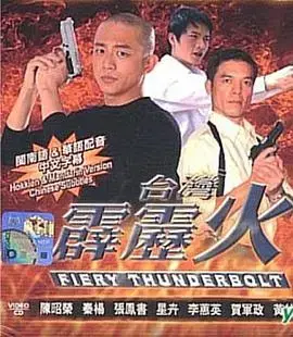 台湾霹雳火：复仇与爱情交织的家族恩怨，引爆荧屏！