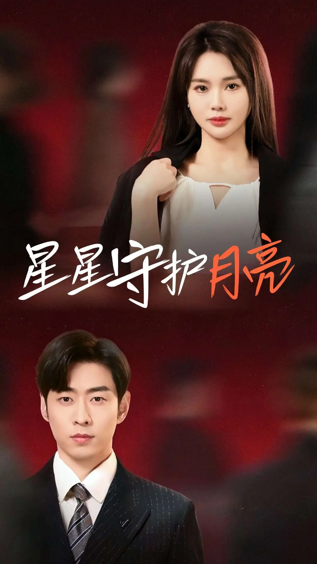 《星星守护月亮》：守护与救赎的爱情诗篇，催泪来袭！