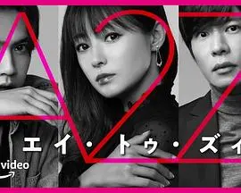 A2Z：爱与命运的数字谜题，一场跨越时空的浪漫之旅