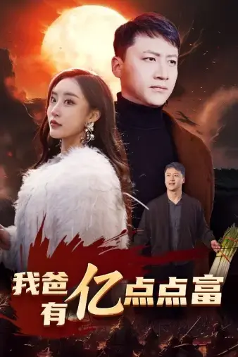 我爸有亿点点富：喜剧与温情的交织，父子关系大揭秘