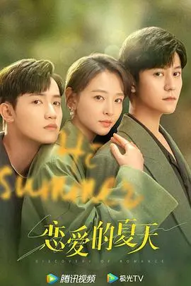 《恋爱的夏天》：夏日心动，甜蜜爱情与青春的悸动