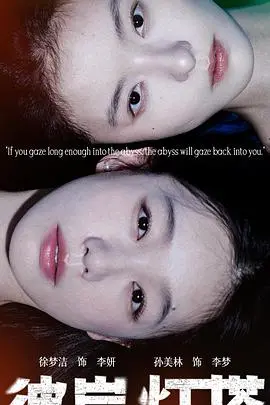 彼岸灯塔：迷雾重重下的救赎与希望，烧脑悬疑等你解谜