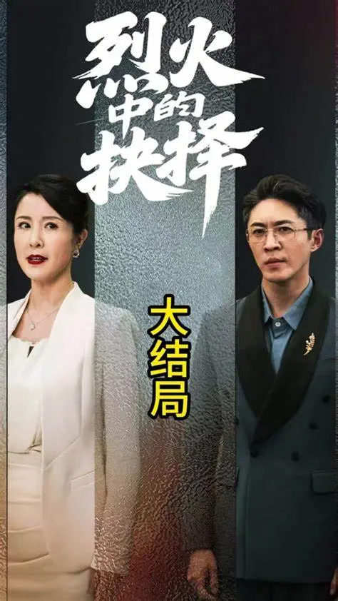 《烈火中的抉择》：勇气、牺牲与人性的史诗赞歌