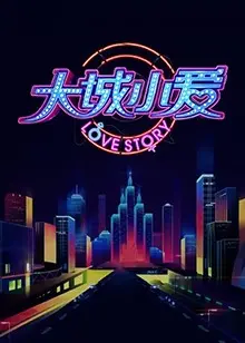 《大城小爱第二季》：情感升级，都市爱情故事续写新篇章