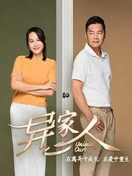 《异家人》：多元家庭的温暖叙事，探讨爱与包容