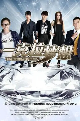 《一克拉梦想》：灰姑娘的励志逆袭与爱情的甜蜜邂逅