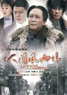 探索《人间风雨情》：风雨中的爱情与人性传奇