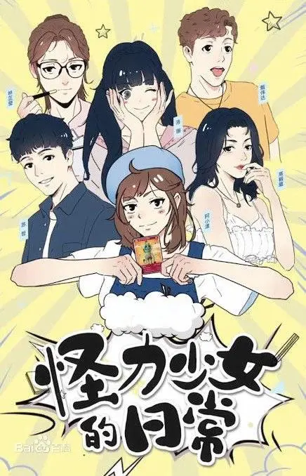 《怪力少女的日常》影评：超能力少女的爆笑成长记