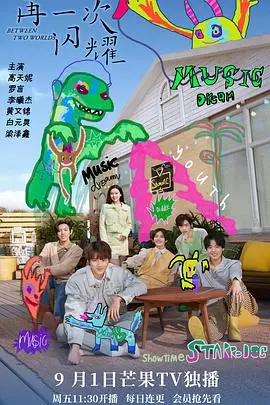 《再一次闪耀》：爱与救赎的华丽乐章，梦想之光永不熄灭