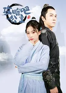 《攻略吧！公主》：甜蜜恋爱，爆笑来袭，公主的恋爱养成记！