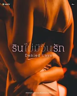 被拒绝的爱：一部感人肺腑的爱情纠葛与自我救赎之旅