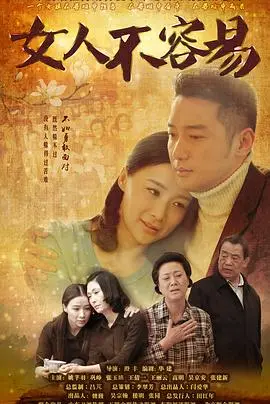 《女人不容易》：笑泪交织的都市女性情感图鉴