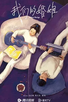 婚姻的甜蜜与挑战：《我们的婚姻》深度剖析