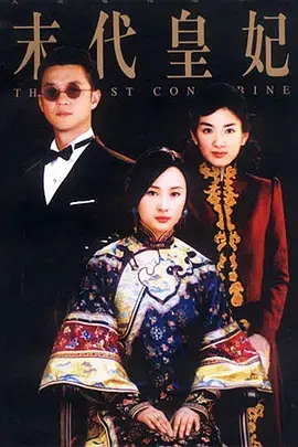 《末代皇妃》：时代洪流下的悲剧爱情与命运浮沉