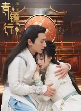 《青镜行第一季》：镜中世界冒险与命运的奇幻之旅