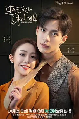 职场小白的逆袭之路：《进击的沐小姐》：看平凡少女如何蜕变女王！