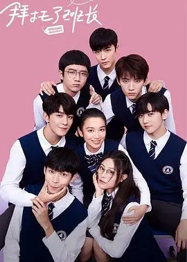 《拜托了班长》：青春校园的酸甜物语，高颜值CP能否拯救你的少女心？