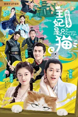 《报告王爷，王妃是只猫》：喵系王妃驾到！甜宠爆笑古偶剧，萌化你的少女心！