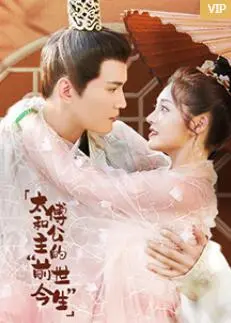 《太傅和公主的“前世今生”》：跨越时空的爱恋，虐恋情深还是命中注定？