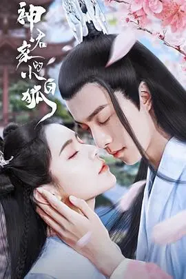 《神君家的小白狐》：跨越种族的爱恋，甜虐交织的仙侠奇缘！