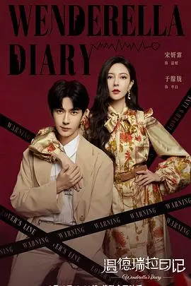 《温德瑞拉日记》：灰姑娘的职场逆袭，一场甜虐交织的爱情童话！