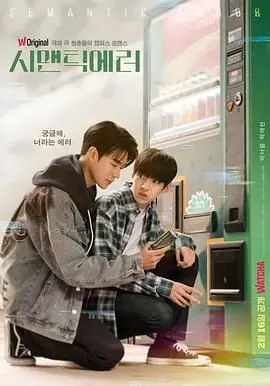 《语义错误》：当学霸杠上直男，代码与青春碰撞出的高甜恋爱！