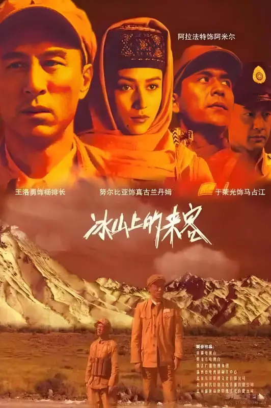 《冰山上的来客》：经典爱情悬疑，边疆风情下的真情与谎言，童年阴影挥之不去！