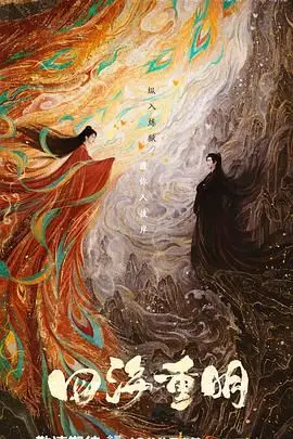 《四海重明》：杨超越侯明昊谱写东方幻想爱恋，宿命纠葛下的守护与牺牲，仙侠剧能否再创辉煌？