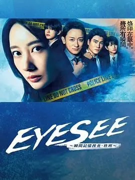《EYESEE～瞬间记忆搜查·柊班》：解谜悬案，挑战记忆极限！谁是幕后真凶？
