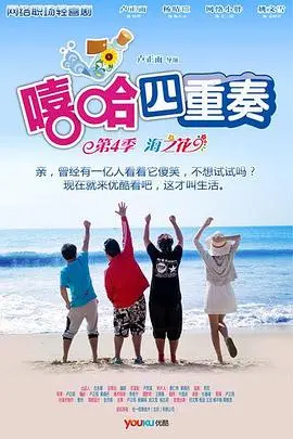 《嘻哈四重奏 第四季》爆笑回归！职场奇葩事，笑到头掉！剧情、演员、看点全方位解读