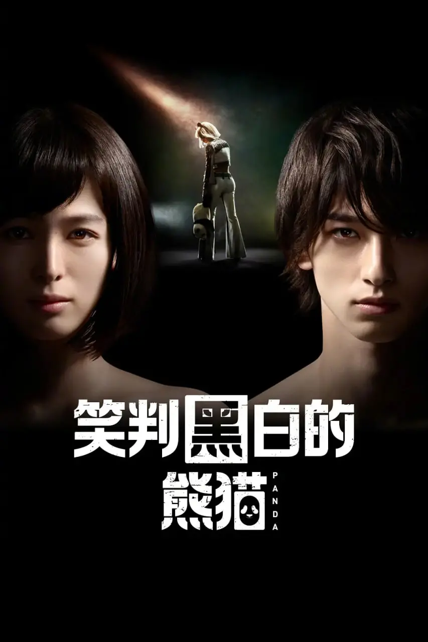 《在不白不黑的世界里，熊猫笑了》：一部治愈人心的奇幻寓言，笑泪交织的生命赞歌