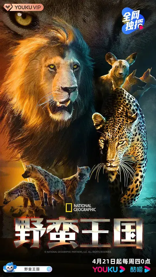 《野蛮王国 第四季》：动物世界的生存游戏，谁将问鼎王座？残酷自然法则下的史诗画卷