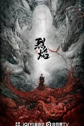 《烈焰 2024》：命运逆袭，看少年如何浴火重生，燃爆今夏！