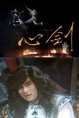 《心剑》影评：武侠的另一种可能，侠义与人性的深度拷问！剑意如虹，情义更重！