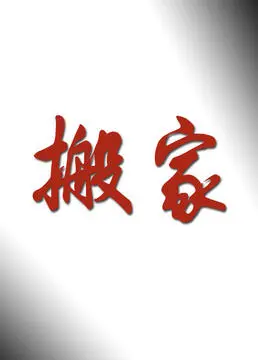 笑泪齐飞！《搬家》：一部关于告别与重生的温情喜剧，让你笑着流泪！