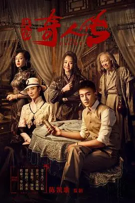 《民初奇人传》：八行奇人江湖集结，乱世之中谁主沉浮？背后真相等你来揭秘！