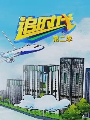 《追时代 第二季》：当梦想照进现实，看职场精英如何乘风破浪！