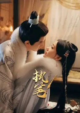 《执笔》影评：以笔为刃，书写宿命与救赎！深度解析剧情反转与情感羁绊