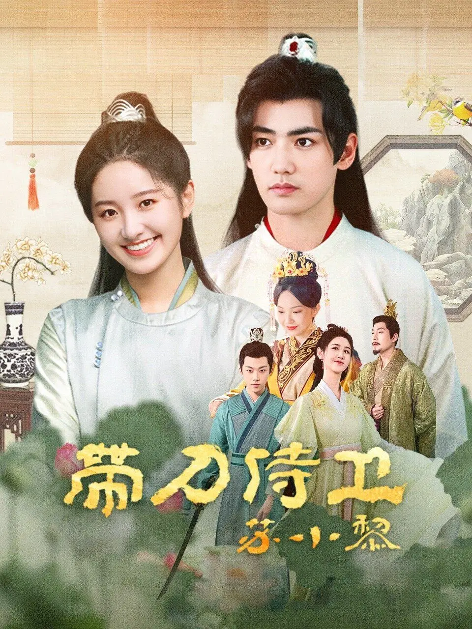 武侠喜剧巅峰之作：揭开《带刀侍卫苏小黎》中的刀光剑影与爆笑瞬间