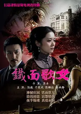 面纱下的秘密！《铁面歌女》：爱恨交织的命运悲歌，揭秘歌女背后的惊天秘密！