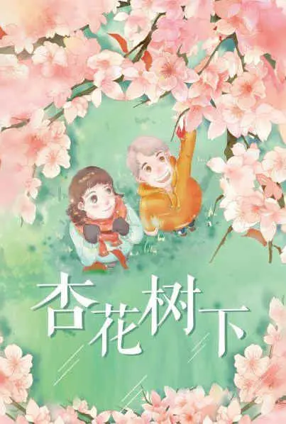 《杏花树下》：一曲田园牧歌下的爱情挽歌，时代洪流中个体的无奈与坚守