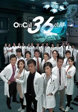 《On Call 36小时》：医者仁心下的生死时速，TVB经典医疗剧深度剖析