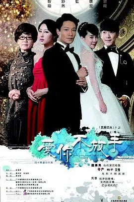 《爱你不放手》：情感纠葛与命运抗争的史诗爱情故事！