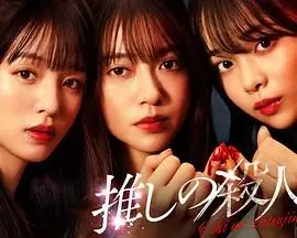 揭秘《地下偶像杀人事件》：黑暗面、残酷真相与扭曲的梦想！