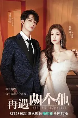 《再遇两个他》：穿越时空的爱情抉择，甜蜜三角恋下的灵魂拷问！