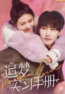 《追梦实习手册》：爆笑揭秘职场菜鸟生存法则，谁的青春不迷茫？