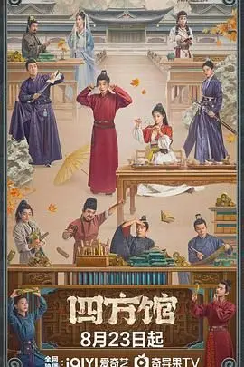 《四方馆》：迷雾重重的东方悬疑传奇，一场智力与勇气的终极较量！