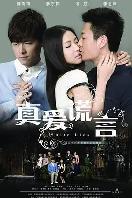 《真爱谎言》：当婚姻遭遇间谍游戏，谁是最后的赢家？激情与猜疑的烈爱风暴！